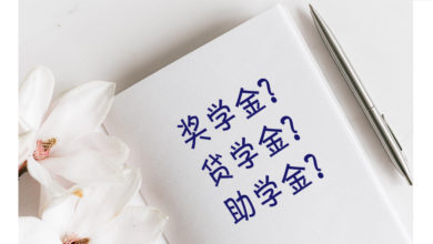 Photo of 奖学金•贷学金•助学金，差别是什么？