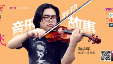 Photo of 【逆风敢飞】小提琴家冯承晖不惧逆风， 因为心要的，不多。