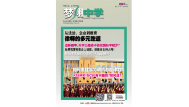 Photo of NEW:《梦翔中学》38期 从法治、企业到教育 律师的多元跑道