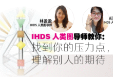 Photo of How2陪伴: IHDS人类图导师教你  找到压力点，理解别人的期待