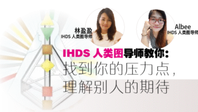 Photo of How2陪伴: IHDS人类图导师教你  找到压力点，理解别人的期待