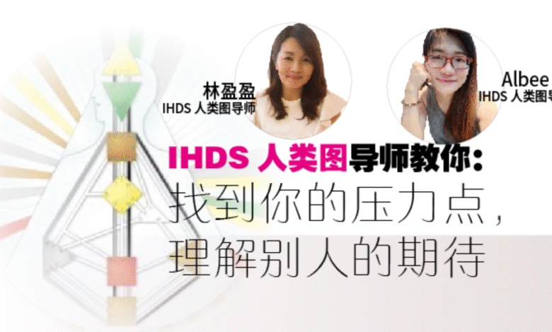 Photo of How2陪伴: IHDS人类图导师教你  找到压力点，理解别人的期待