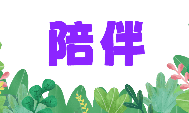Photo of How2陪伴: 女儿太内向家长如何加强她上SMK的适应力