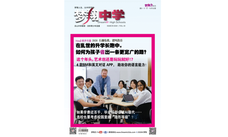Photo of NEW:《梦翔中学》39期  2026 石油危机，逆风教养
